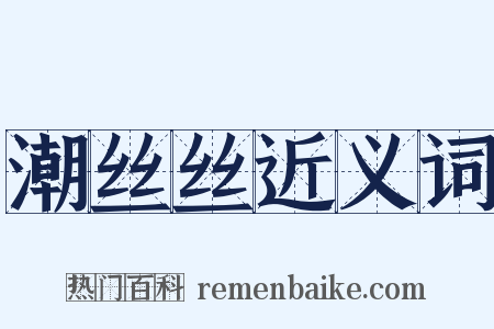 潮丝丝近义词是什么意思的图片